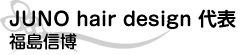 JUNO HAIR DESIGN代表 福島信博